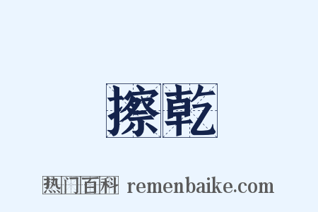 擦乾是什么意思的图片